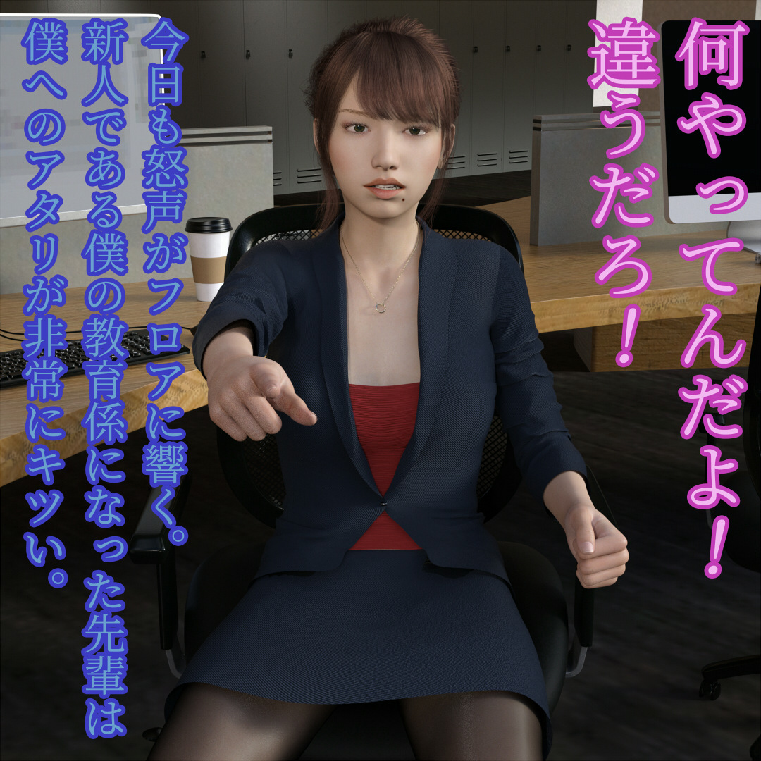 キツく当たってくる先輩女子社員をヤっちゃいました