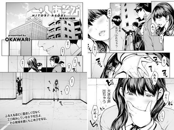 一人あそび 見えない場所【単話】のタイトル画像