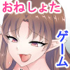 [ぷちぷちコード] の【エルフお姉さんによる種馬ショタの種付けセ○クス ゲーム版】