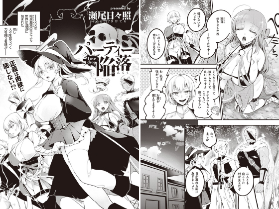 パーティー陥落【単話】のタイトル画像