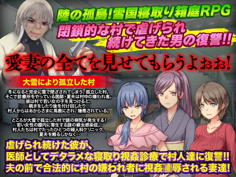 村の人妻全て寝取ります 〜嫌われ医師の村でたったひとつの婦人