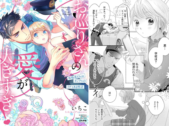 お巡りさんの愛が大きすぎ！ 体格差43cmカップルのイチャあま性活 【かきおろし漫画付】のタイトル画像