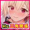 ���u�g���I-Love Triangle-