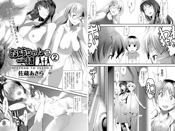 お姉ちゃんと一緒 2【単話】のタイトル画像