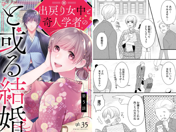 出戻り女中と奇人学者のと或る結婚（分冊版） 【第5話】 のご購入