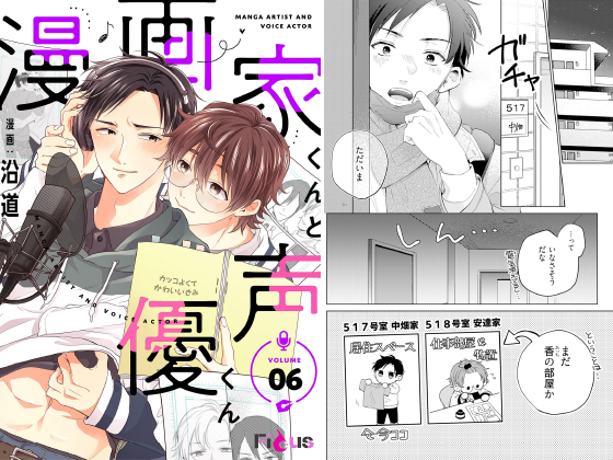 漫画家くんと声優くん 6 のご購入 沿道 Bl書籍 ダウンロード Digiket