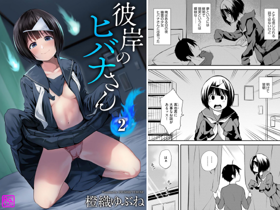 彼岸のヒバナさん（分冊版） 【第2話】のタイトル画像