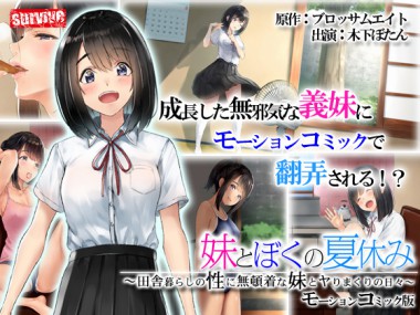 [survive] の【義妹とぼくの夏休み～田舎暮らしの性に無頓着な義妹とヤりまくりの日々～ モーションコミック版】