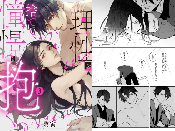理性を捨てて、憧憬を抱く。（分冊版） 【第3話】のタイトル画像