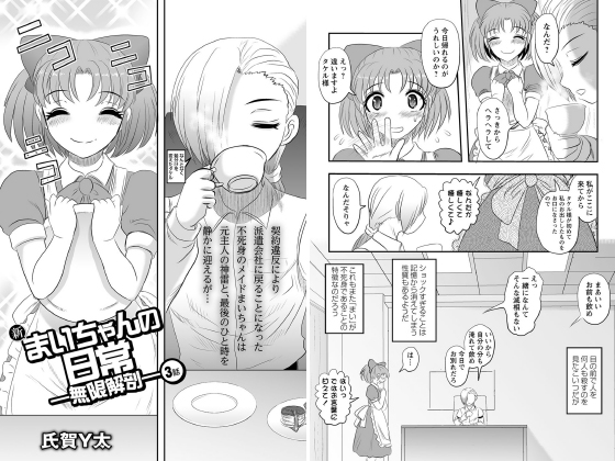新まいちゃんの日常 無限解剖 3話 単話 のご購入 氏賀y太 成年コミック ダウンロード Digiket