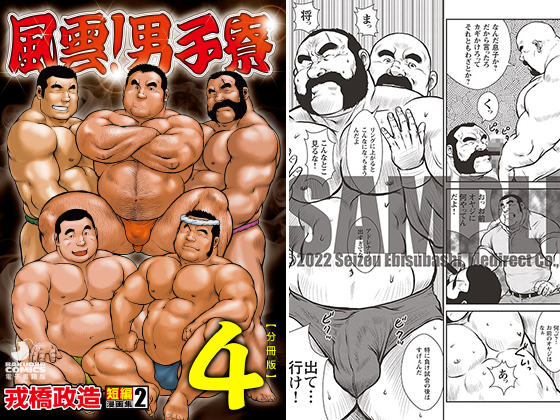 [メディレクト] の【戎橋政造 短編漫画集2 風雲！ 男子寮 【分冊版】 PART4 オヤジのイキザマ＋とらとトラ＋韃靼大アームレスリング部OB会】