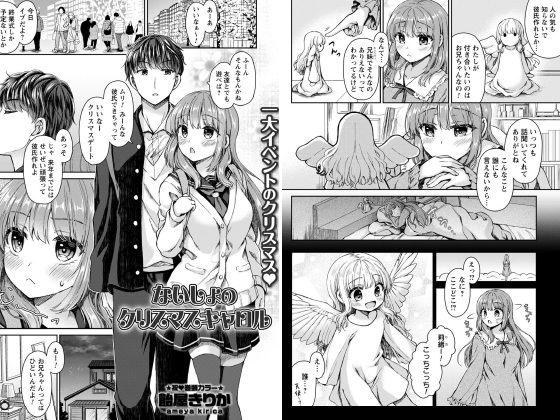 ないしょのクリスマスキャロル【単話】のタイトル画像