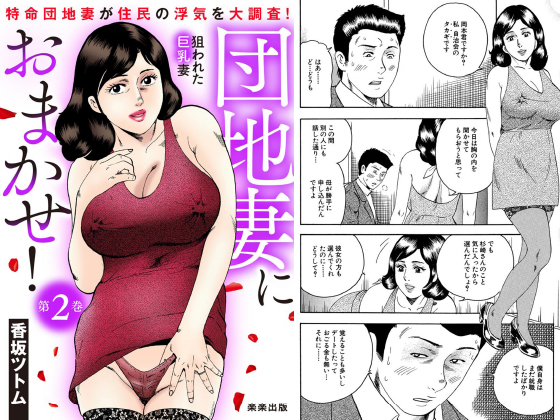 団地妻におまかせ！ （2）のタイトル画像