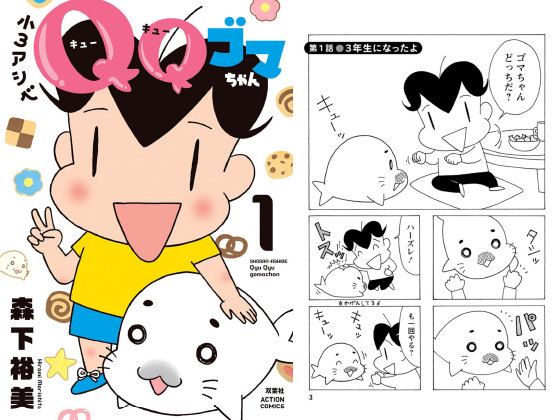 小3アシベ QQゴマちゃん ： 1 のご購入 [森下裕美] | 電子書籍