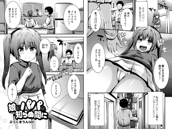 娘はパパの知らぬ間に【単話】のタイトル画像