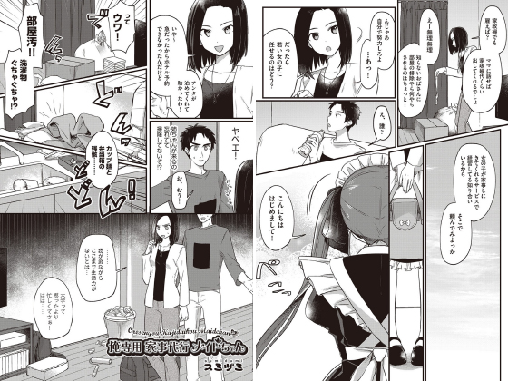 俺専用 家事代行メイドちゃん【単話】のタイトル画像