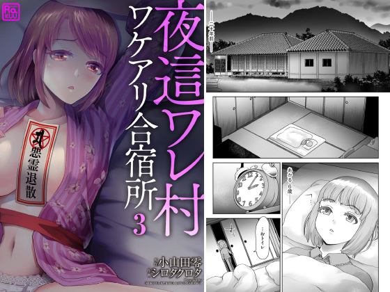 夜這ワレ村ワケアリ合宿所（分冊版） 【第3話】のタイトル画像