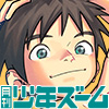 [少年ズーム] の【月刊少年ズーム 2022年4月号】