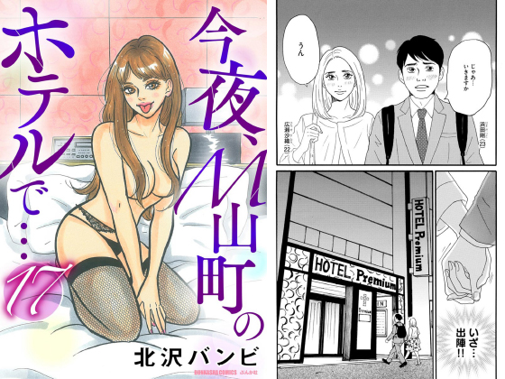 今夜、M山町のホテルで…（分冊版） 【第17話】のタイトル画像