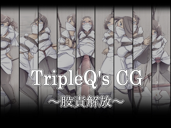 TripleQ'sCG〜股責解放〜