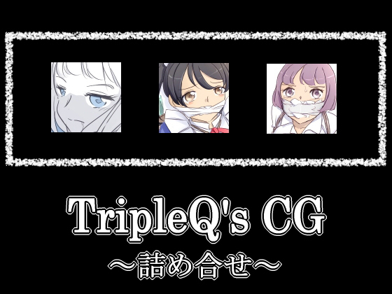 TripleQ'sCG〜詰め合わせ〜2017.11-2020.05のサンプル画像