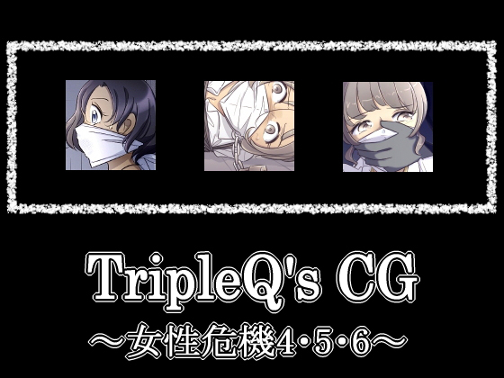 TripleQ'sCG〜女性危機4・5・6〜
