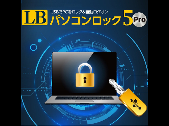 LB パソコンロック5 Pro 【ライフボート】の紹介画像