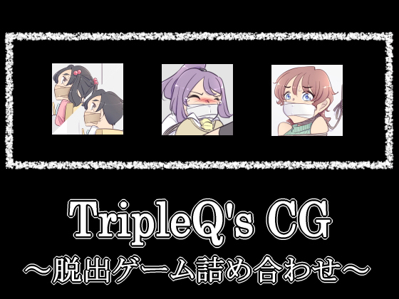 TripleQ'sCG〜脱出ゲーム詰め合せ〜