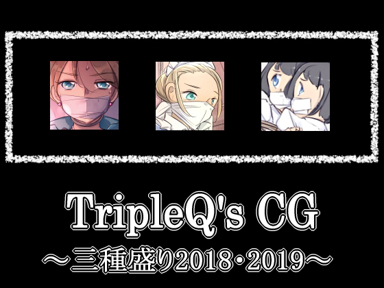 TripleQ'sCG〜三種盛り2018・2019〜