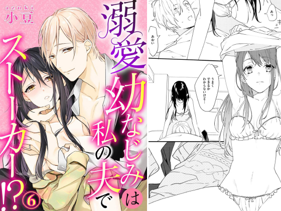 溺愛幼なじみは私の夫でストーカー！？（分冊版） 【第6話】のタイトル画像