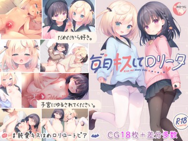 [夜のひつじ] の【毎日キスしてロリータ】