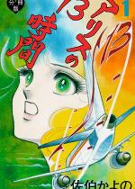 �A���X��13���ԁy�����Łz 1