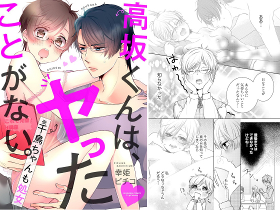 高坂くんは、ヤったことがない。（※千鳥ちゃんも処女）（分冊版） 【第2話】のタイトル画像