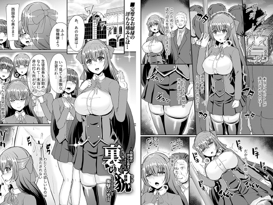 裏の貌〜ウラノカオ お嬢様の淫らな渇き〜【単話】のタイトル画像