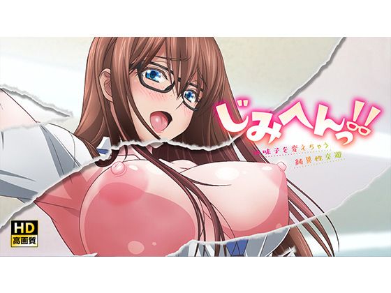 【【完全版】じみへんっ!!〜地味子を変えちゃう純異性交遊〜【プ 】