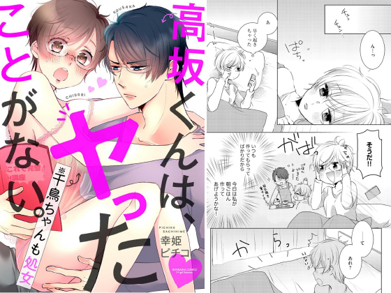 高坂くんは、ヤったことがない。（※千鳥ちゃんも処女）（分冊版） 【第4話】のタイトル画像