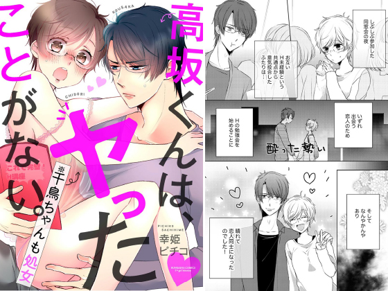 高坂くんは、ヤったことがない。（※千鳥ちゃんも処女）（分冊版） 【第7話】のタイトル画像