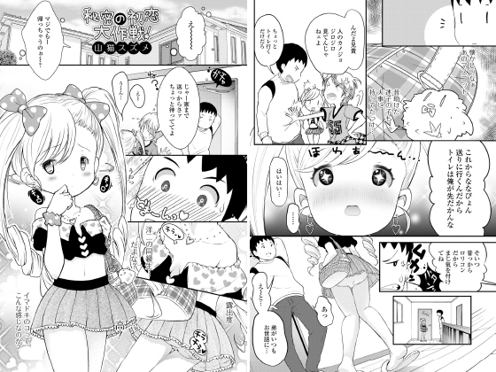 秘密の初恋大作戦！【単話】のタイトル画像