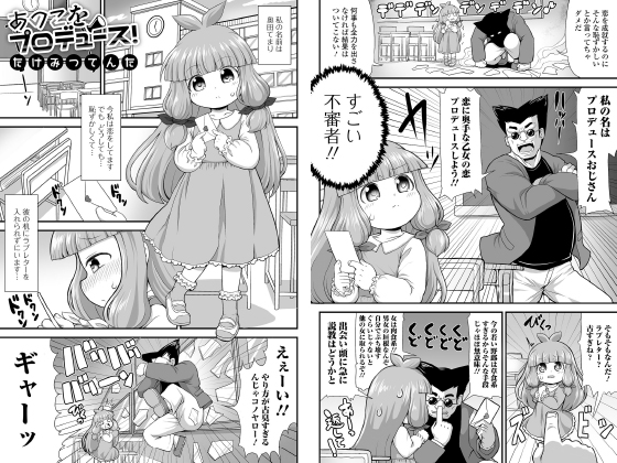 あのこをプロデュース！【単話】のタイトル画像