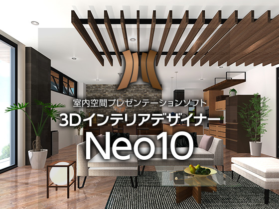 MEGASOFT 3DインテリアデザイナーNeo10【メガソフト】の紹介画像