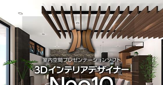 MEGASOFT 3DインテリアデザイナーNeo10【メガソフト】 ご購入