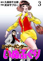 �V���h�[�n���^�[���ʂӂ��� 3