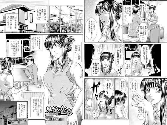 兄嫁恋慕〜愛の福音〜【単話】のタイトル画像