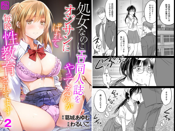 処女なのにエロ同人誌をやってるのがオジサンにばれて毎晩性教育されてます（分冊版） 【第2話】のタイトル画像