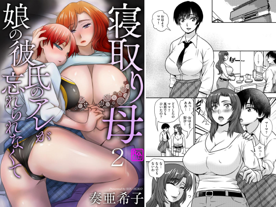寝取り母 娘の彼氏のアレが忘れられなくて（分冊版） 【第2話】のタイトル画像