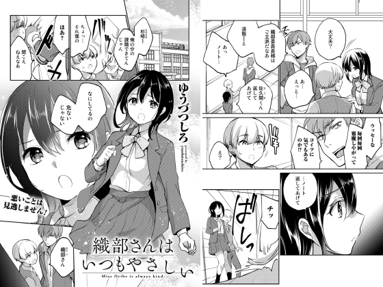 織部さんはいつもやさしい【単話】のタイトル画像