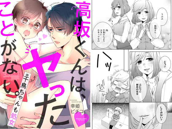 高坂くんは、ヤったことがない。（※千鳥ちゃんも処女）（分冊版） 【第16話】のタイトル画像