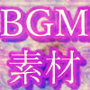 ゲーム向け汎用BGM＋画像素材集(ちょっと暗め？)