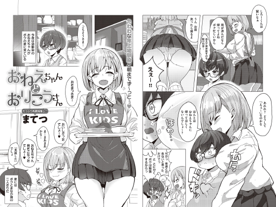 おねえちゃんとおりこうさん【単話】のタイトル画像