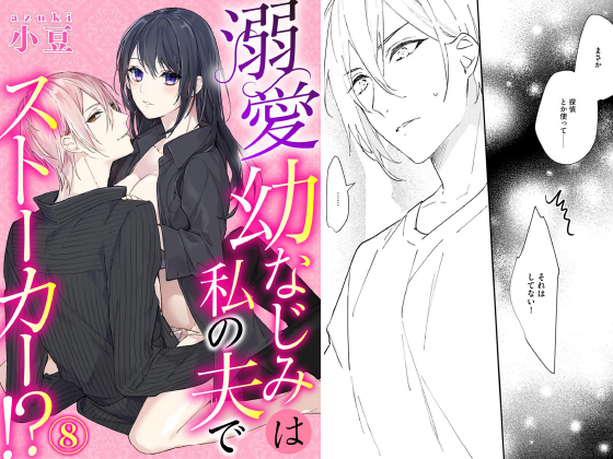 溺愛幼なじみは私の夫でストーカー！？（分冊版） 【第8話】のタイトル画像